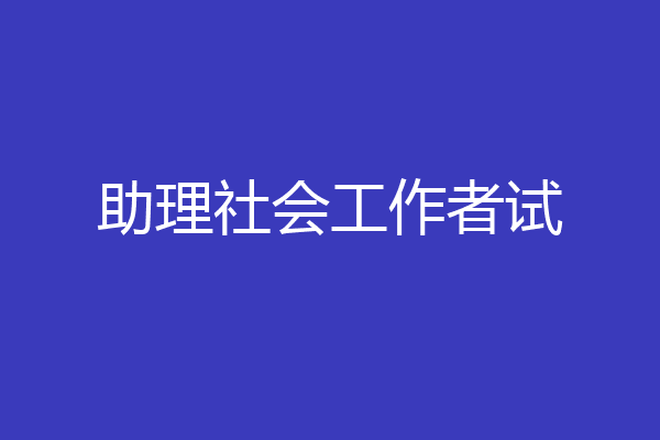 助理社会工作者试