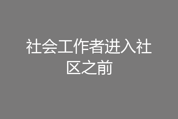 社会工作者进入社区之前