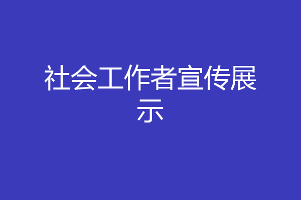 社会工作者宣传展示
