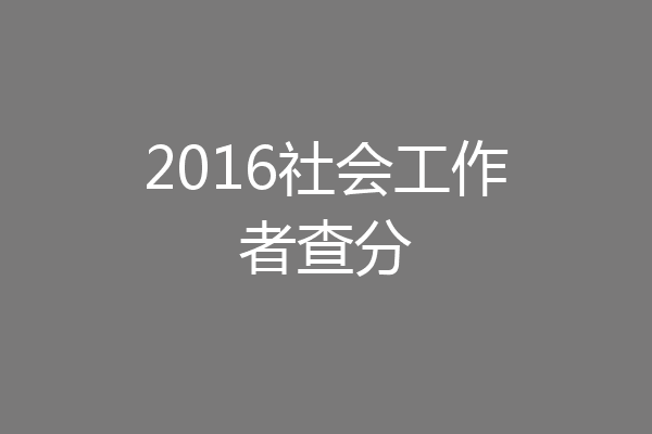 2016社会工作者查分