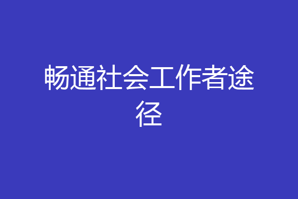 畅通社会工作者途径