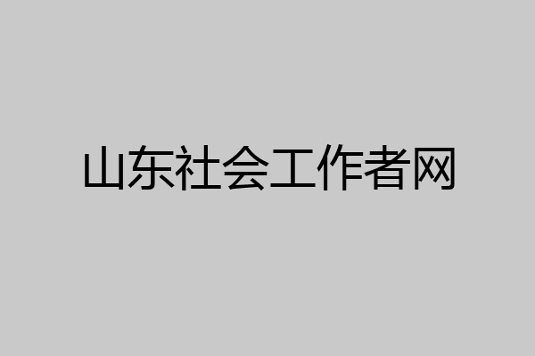 山东社会工作者网
