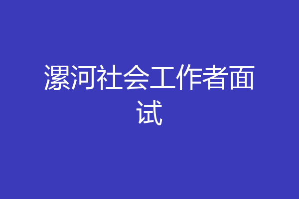 漯河社会工作者面试