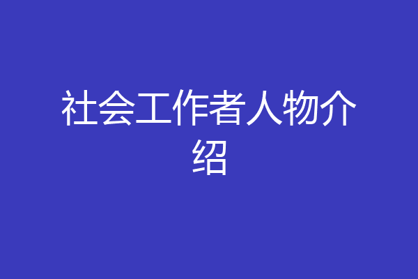 社会工作者人物介绍