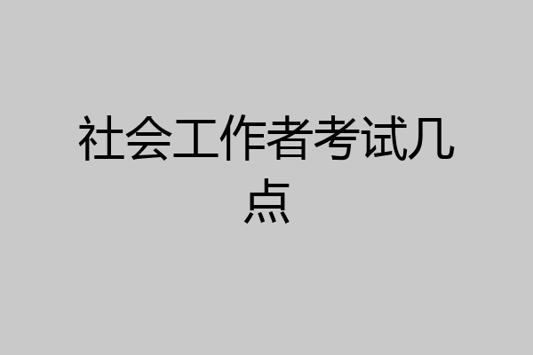 社会工作者考试几点