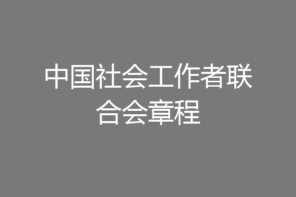 中国社会工作者联合会章程