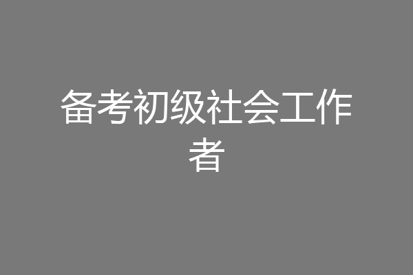 备考初级社会工作者