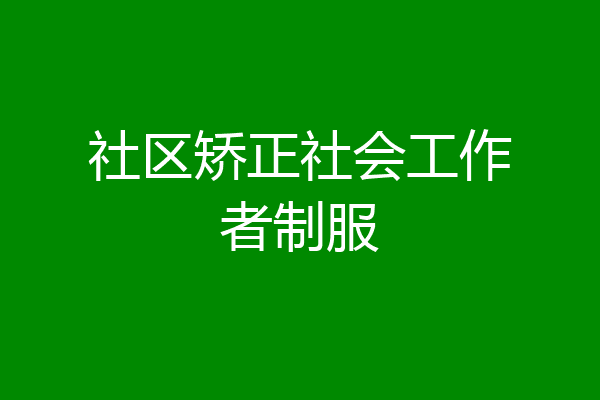 社区矫正社会工作者制服