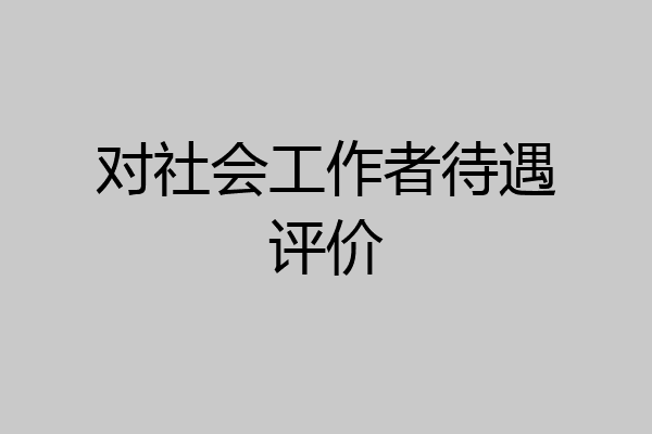 对社会工作者待遇评价