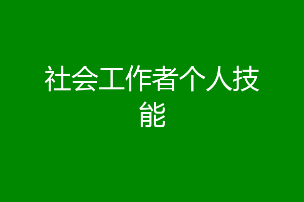 社会工作者个人技能
