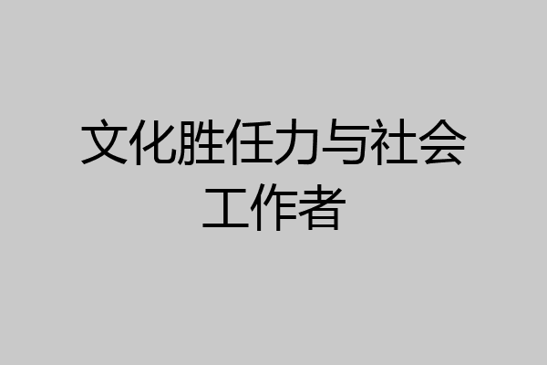 文化胜任力与社会工作者