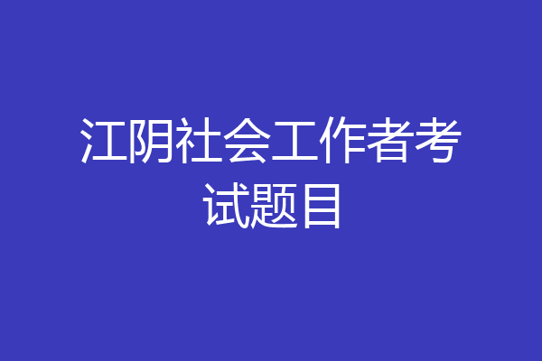 江阴社会工作者考试题目