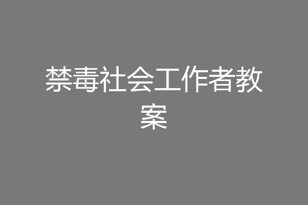 禁毒社会工作者教案