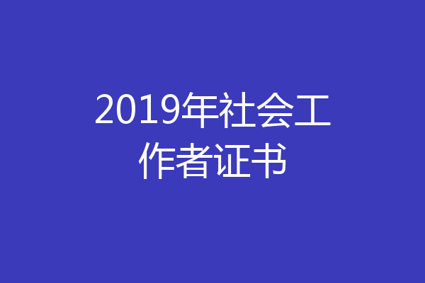 2019年社会工作者证书