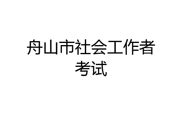 舟山市社会工作者考试