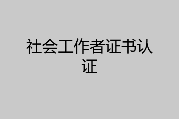 社会工作者证书认证