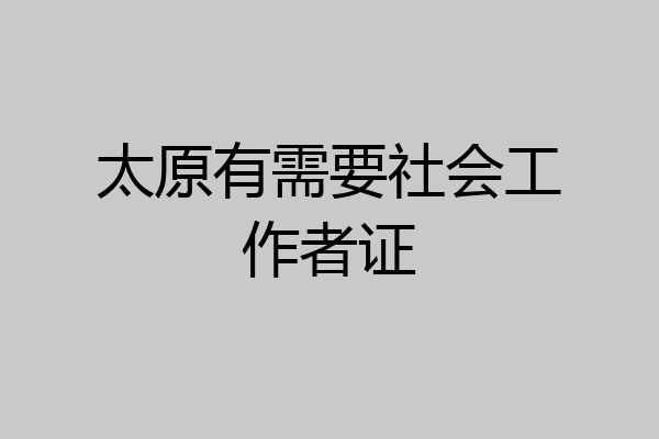 太原有需要社会工作者证
