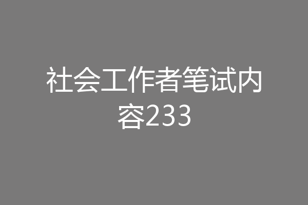 社会工作者笔试内容233