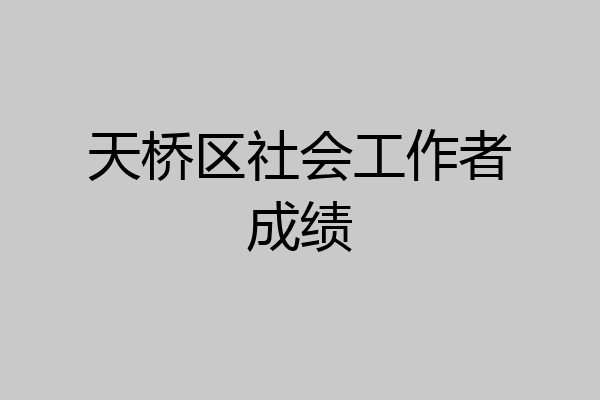 天桥区社会工作者成绩