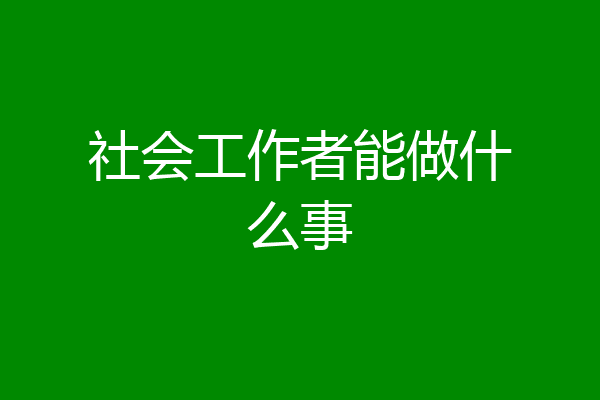 社会工作者能做什么事