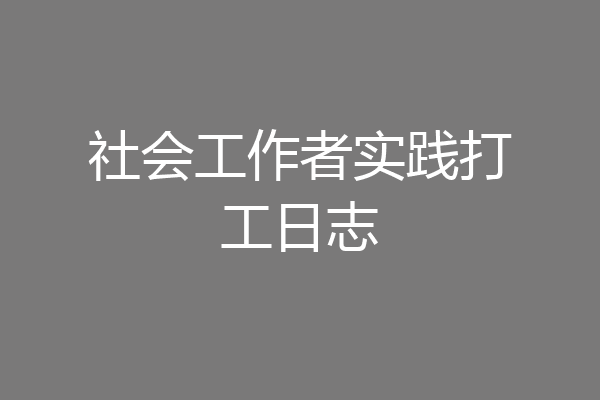 社会工作者实践打工日志