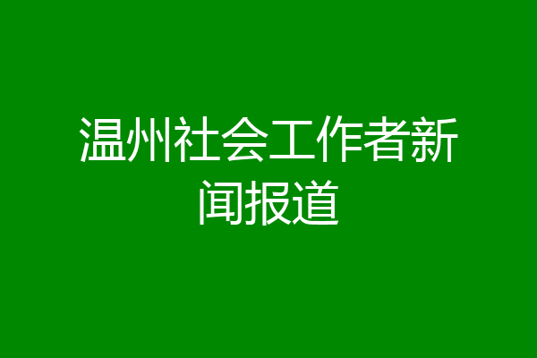 温州社会工作者新闻报道