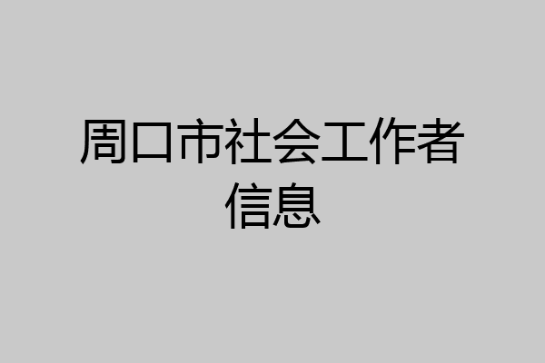 周口市社会工作者信息