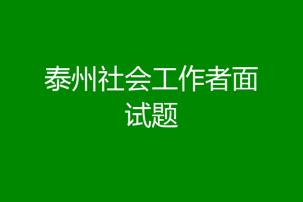 泰州社会工作者面试题