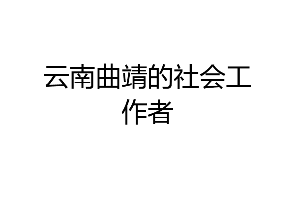 云南曲靖的社会工作者