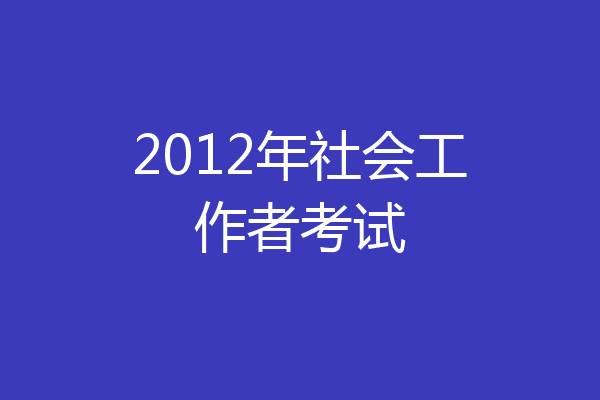 2012年社会工作者考试