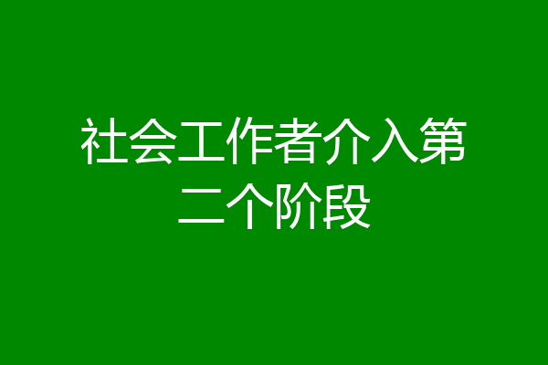 社会工作者介入第二个阶段