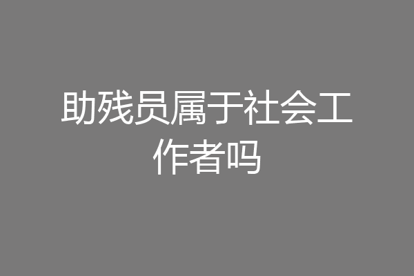 助残员属于社会工作者吗