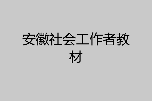 安徽社会工作者教材