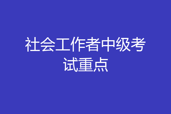 社会工作者中级考试重点