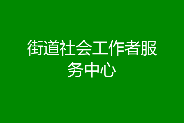 街道社会工作者服务中心