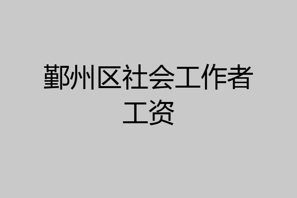鄞州区社会工作者工资