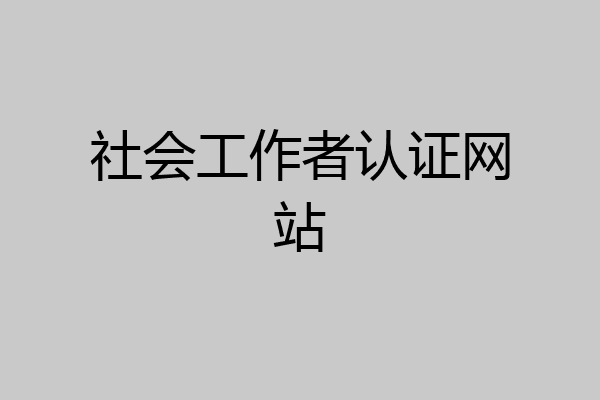 社会工作者认证网站