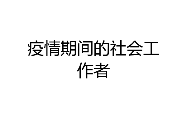 疫情期间的社会工作者