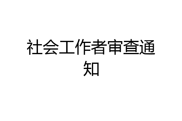 社会工作者审查通知