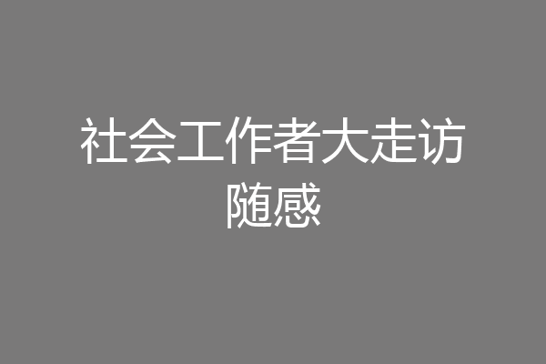 社会工作者大走访随感