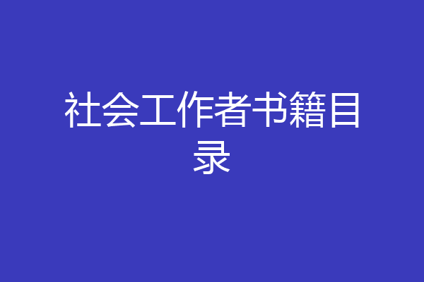 社会工作者书籍目录