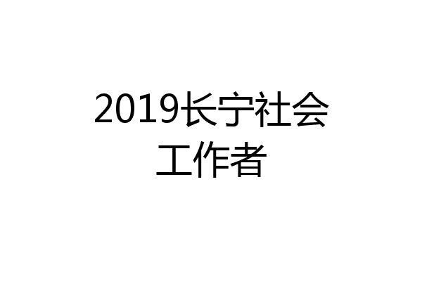 2019长宁社会工作者