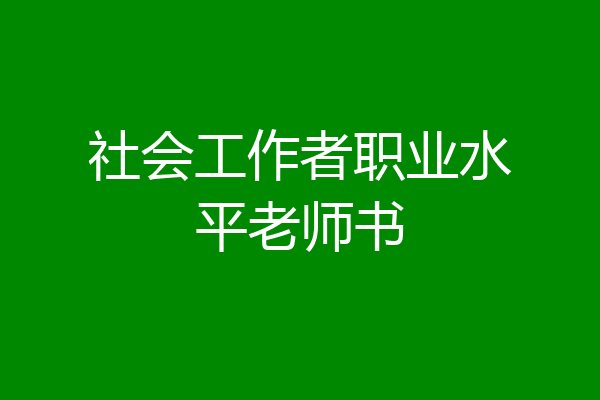 社会工作者职业水平老师书