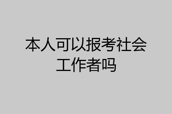 本人可以报考社会工作者吗