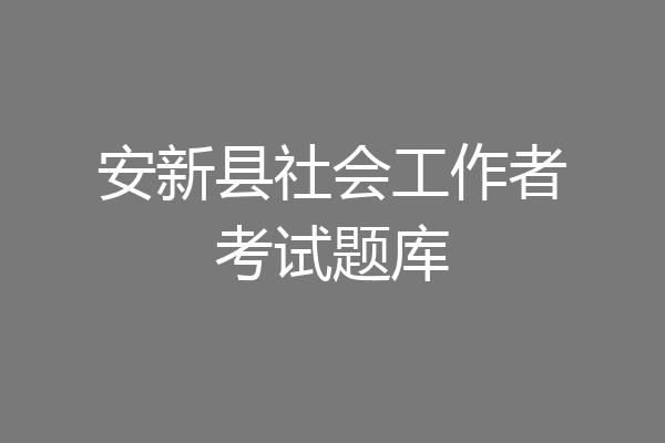 安新县社会工作者考试题库