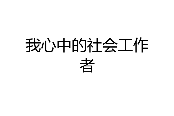 我心中的社会工作者