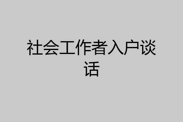 社会工作者入户谈话
