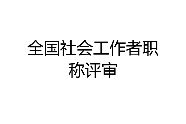 全国社会工作者职称评审