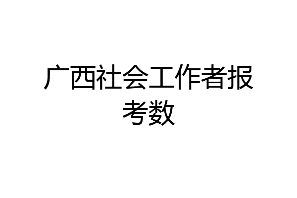 广西社会工作者报考数