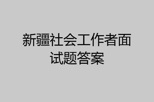 新疆社会工作者面试题答案